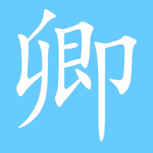 卿 同音字